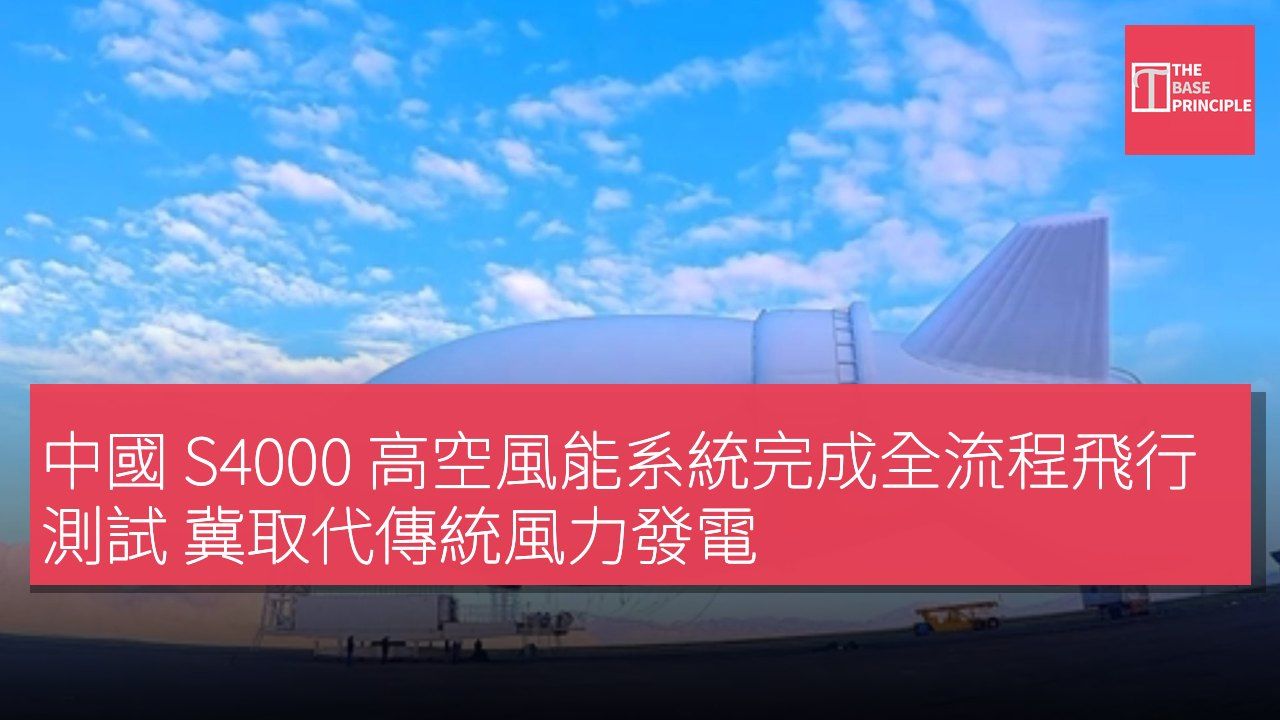 中國 S4000 高空風能系統完成全流程飛行測試 冀取代傳統風力發電