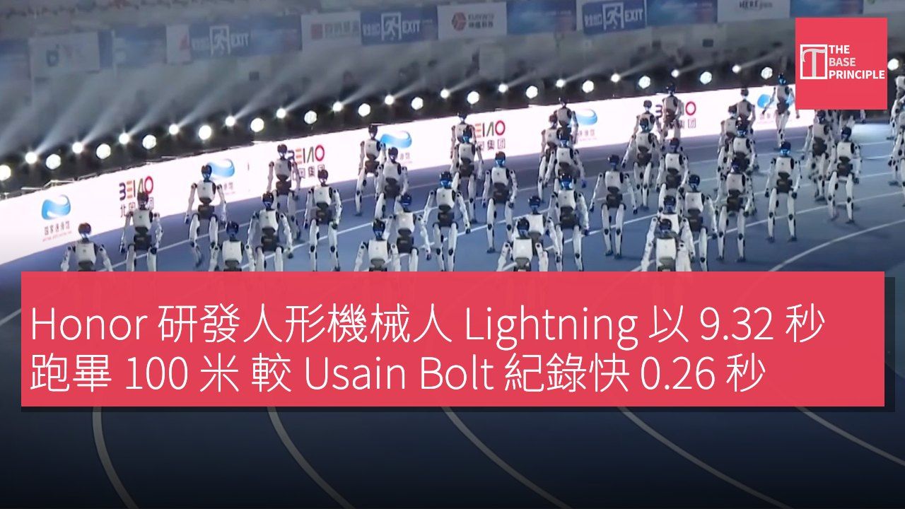 Honor 研發人形機械人 Lightning 以 9.32 秒跑畢 100 米 較 Usain Bolt 紀錄快 0.26 秒