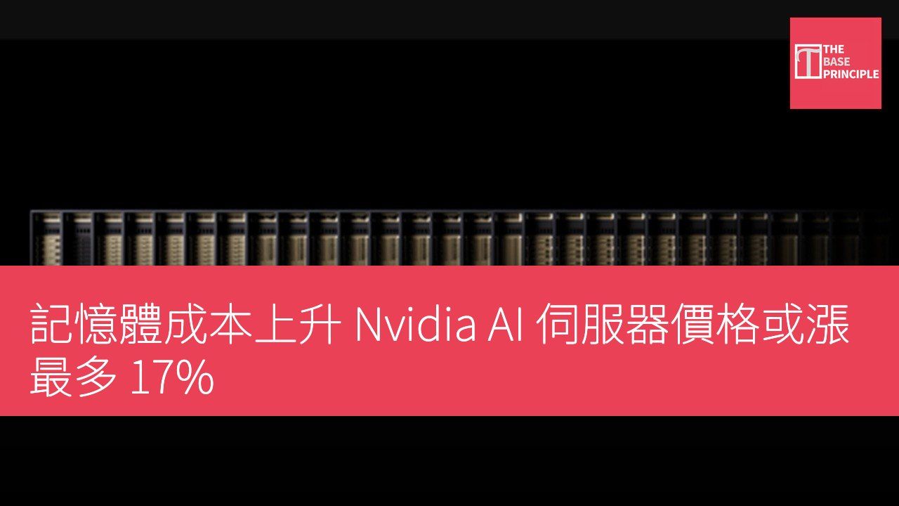 記憶體成本上升 Nvidia AI 伺服器價格或漲最多 17%
