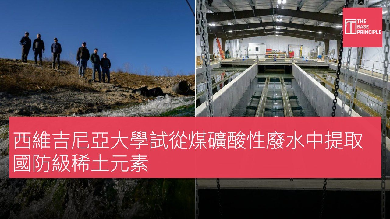 西維吉尼亞大學試從煤礦酸性廢水中提取國防級稀土元素