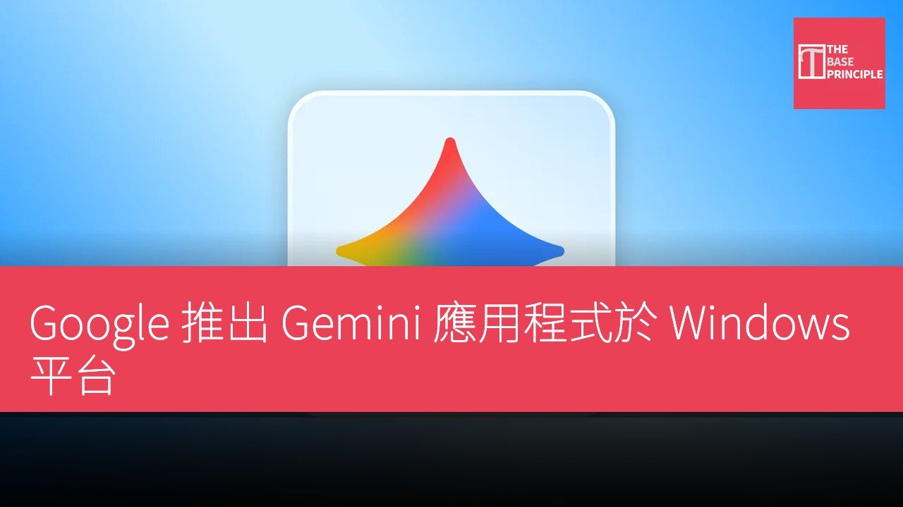 Google 推出 Gemini 應用程式於 Windows 平台