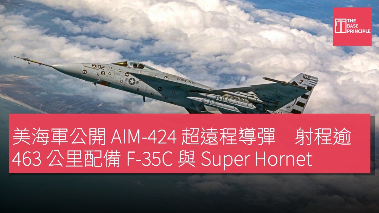 美海軍公開 AIM-424 超遠程導彈 射程逾 463 公里配備 F-35C 與 Super Hornet