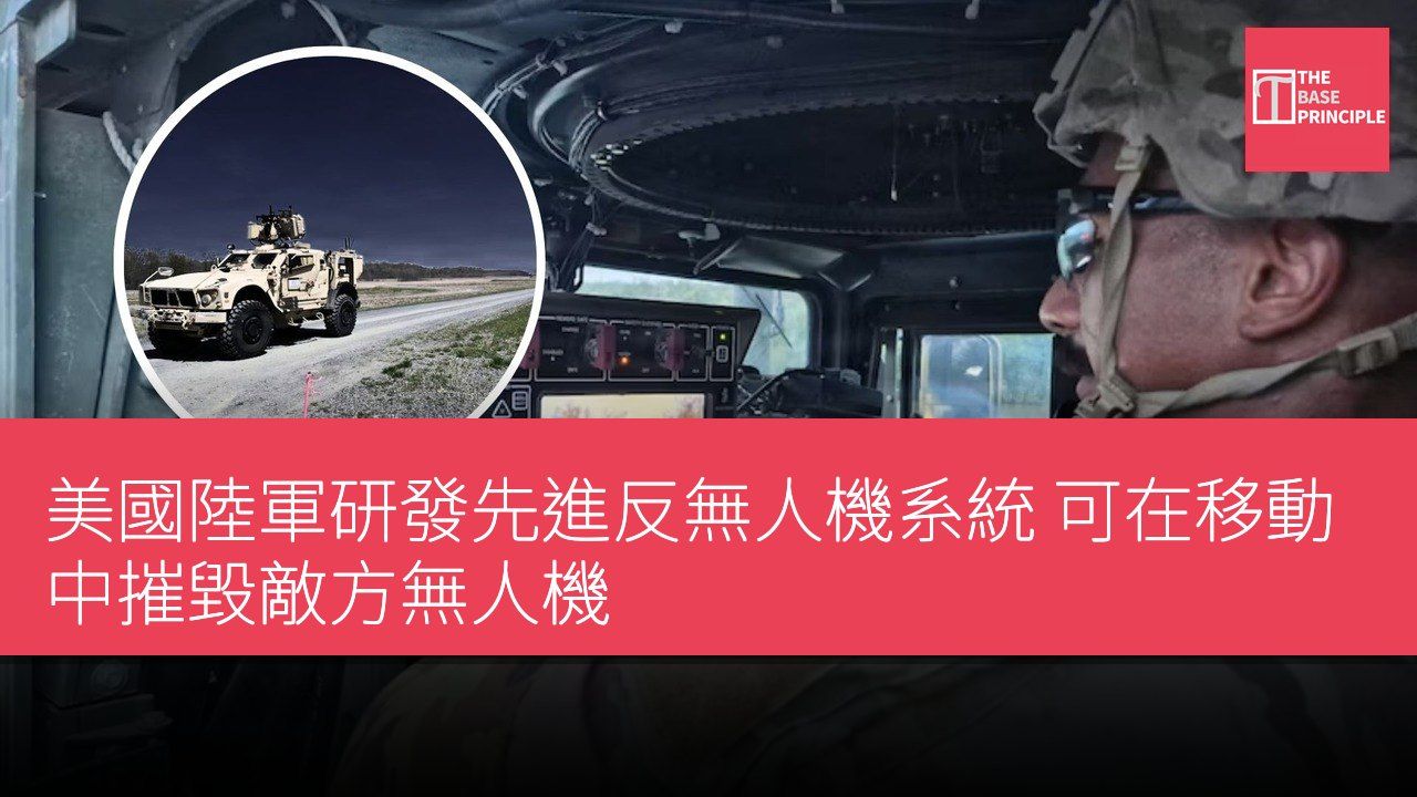 美國陸軍研發先進反無人機系統 可在移動中摧毀敵方無人機
