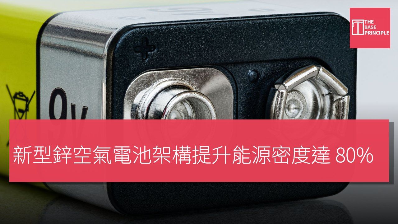 新型鋅空氣電池架構提升能源密度達 80%