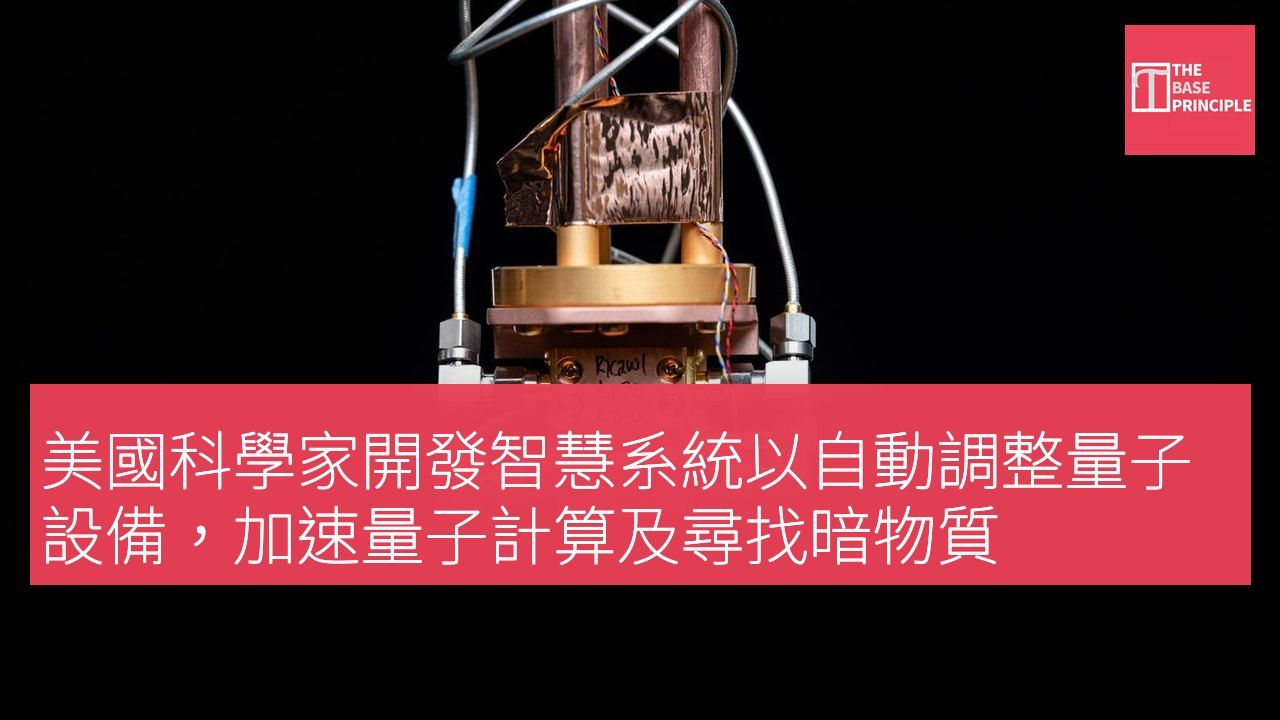 美國科學家開發智慧系統以自動調整量子設備,加速量子計算及尋找暗物質