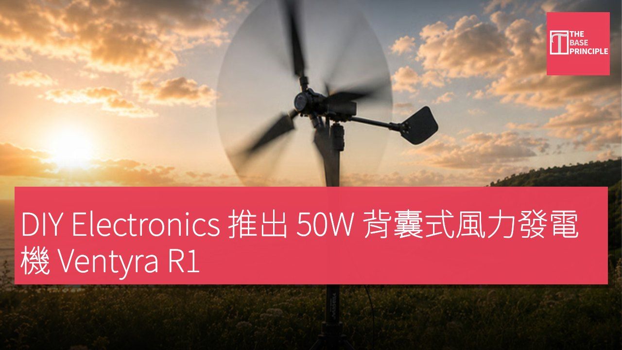 DIY Electronics 推出 50W 背囊式風力發電機 Ventyra R1