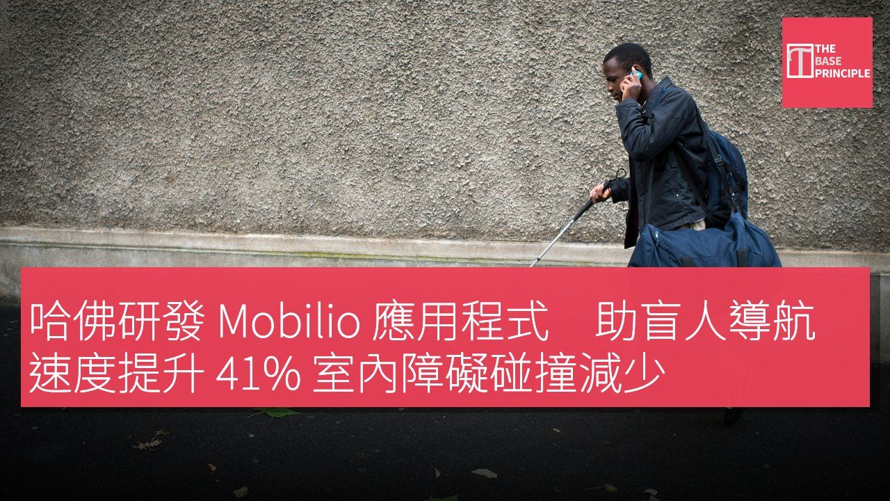 哈佛研發 Mobilio 應用程式 助盲人導航速度提升 41% 室內障礙碰撞減少