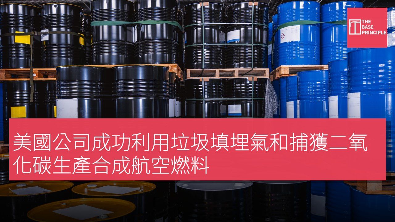 美國公司成功利用垃圾填埋氣和捕獲二氧化碳生產合成航空燃料