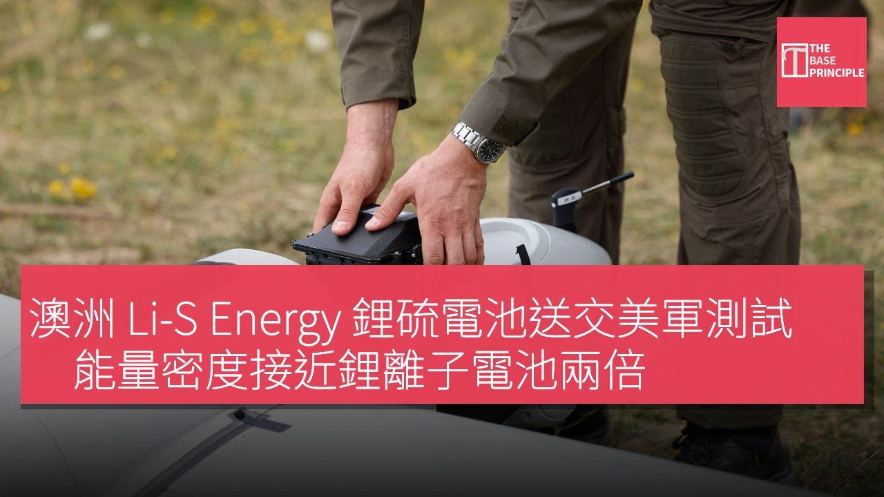 澳洲 Li-S Energy 鋰硫電池送交美軍測試 能量密度接近鋰離子電池兩倍
