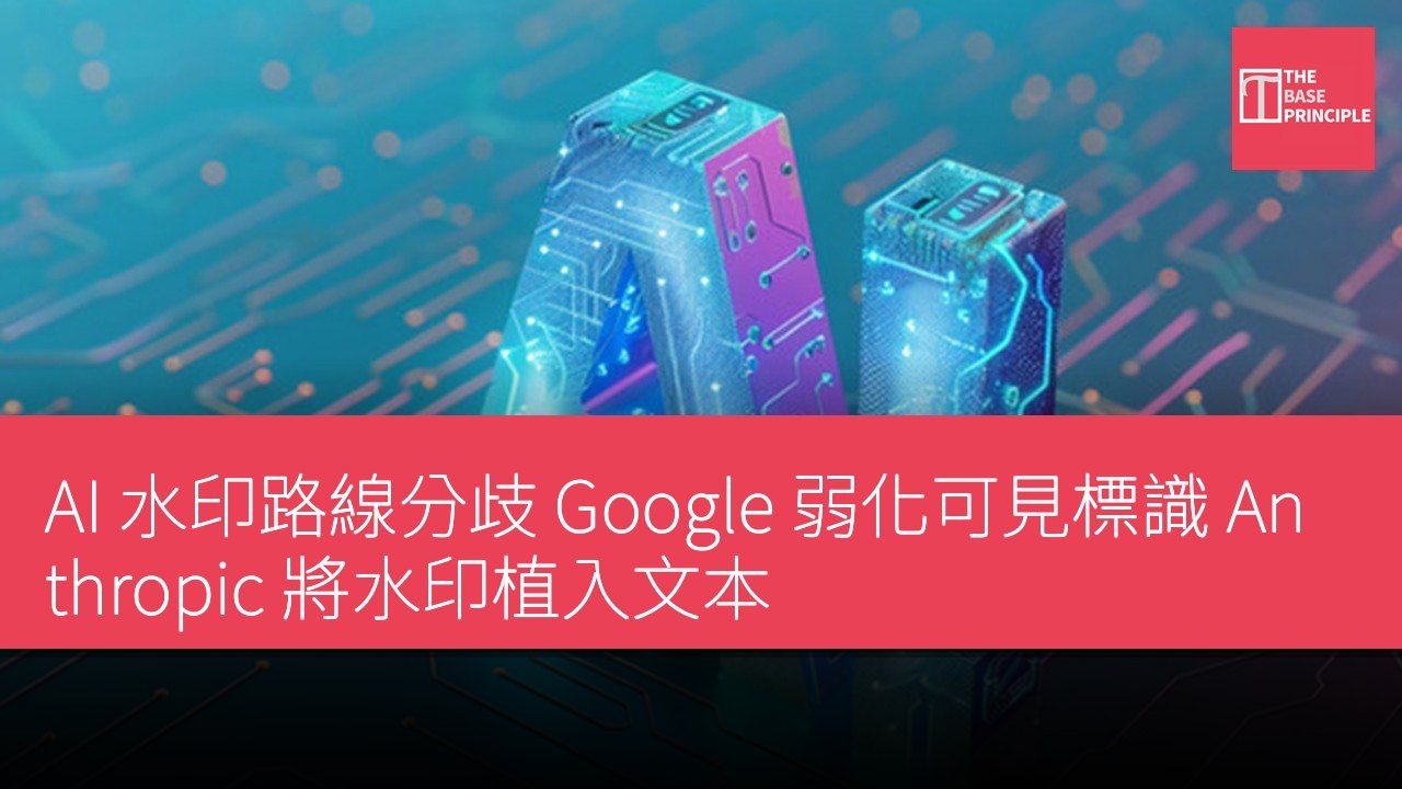 AI 水印路線分歧 Google 弱化可見標識 Anthropic 將水印植入文本
