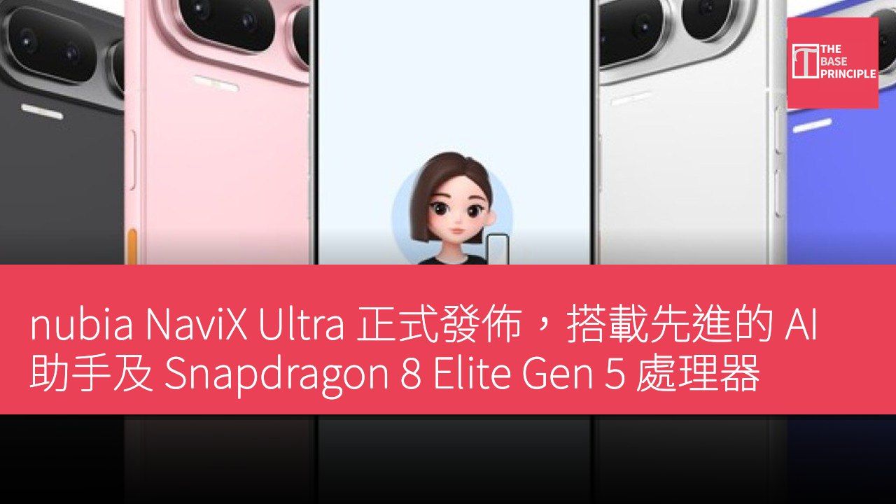 nubia NaviX Ultra 正式發佈,搭載先進的 AI 助手及 Snapdragon 8 Elite Gen 5 處理器