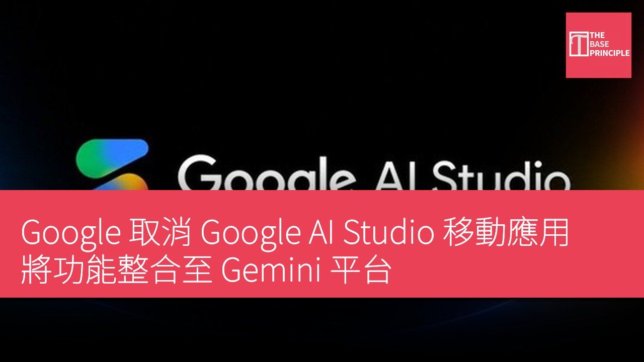 Google 取消 Google AI Studio 移動應用 將功能整合至 Gemini 平台