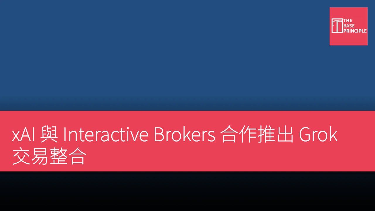 xAI 與 Interactive Brokers 合作推出 Grok 交易整合