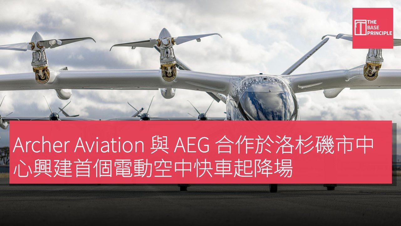 Archer Aviation 與 AEG 合作於洛杉磯市中心興建首個電動空中快車起降場