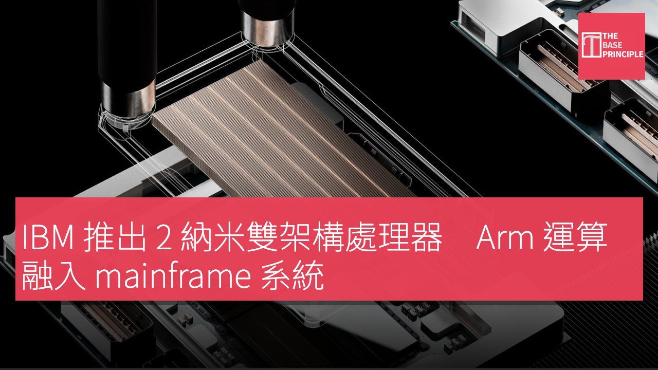 IBM 推出 2 納米雙架構處理器 Arm 運算融入 mainframe 系統