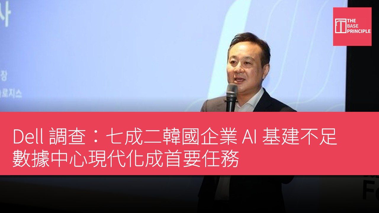 Dell 調查:七成二韓國企業 AI 基建不足 數據中心現代化成首要任務