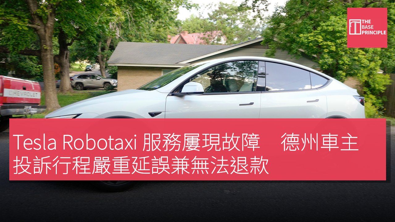Tesla Robotaxi 服務屢現故障 德州車主投訴行程嚴重延誤兼無法退款