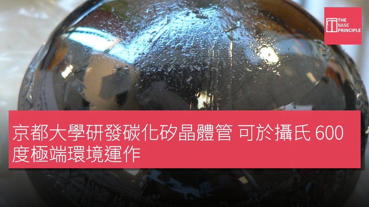 京都大學研發碳化矽晶體管 可於攝氏 600 度極端環境運作