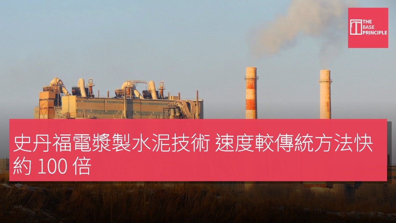 史丹福電漿製水泥技術 速度較傳統方法快約 100 倍
