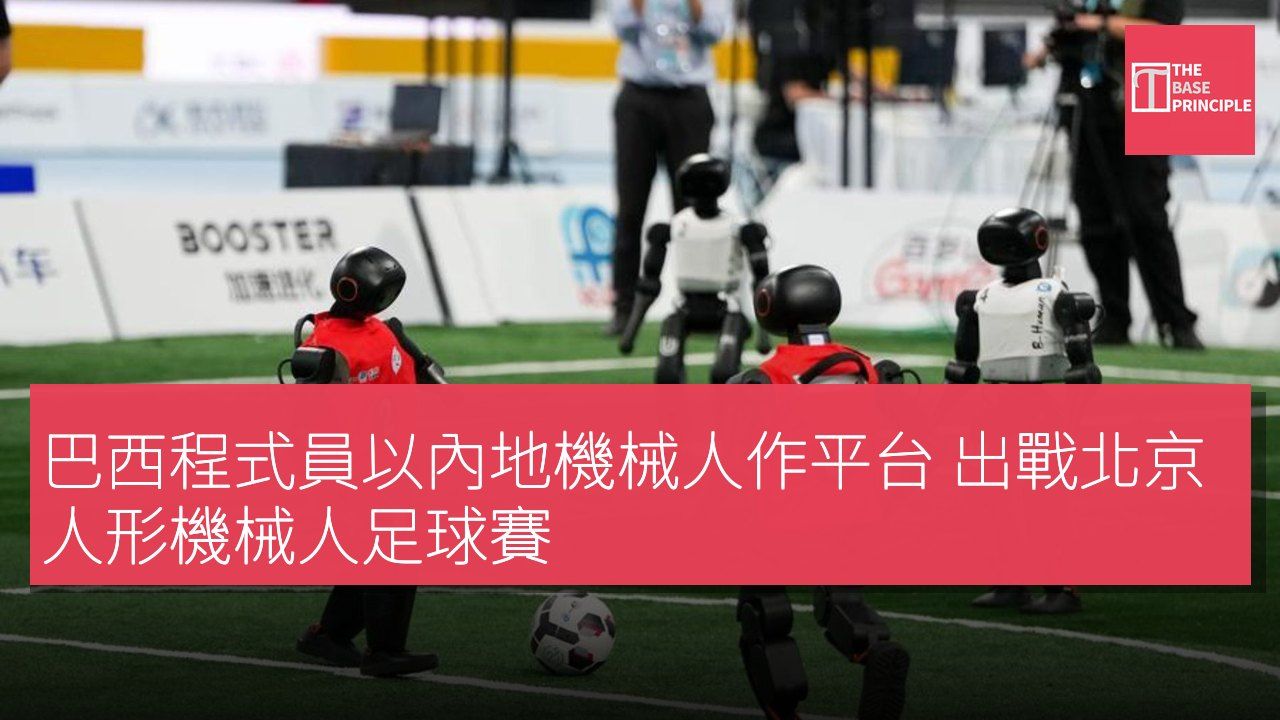 巴西程式員以內地機械人作平台 出戰北京人形機械人足球賽