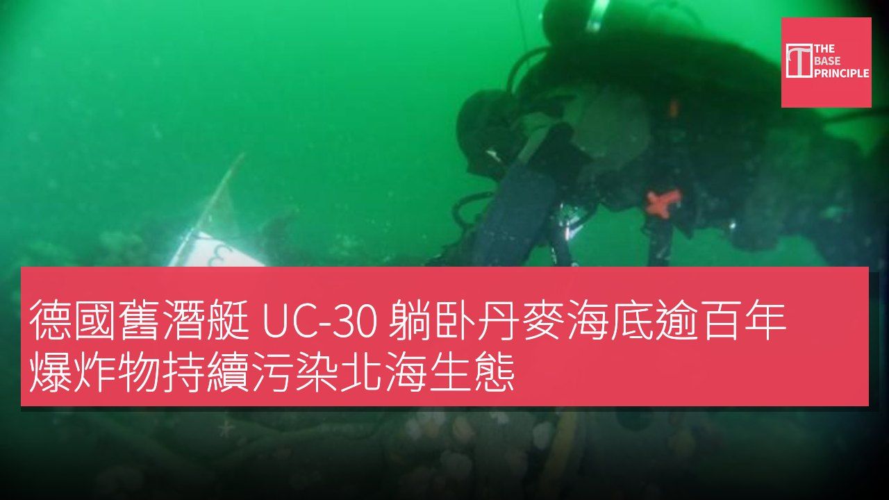 德國舊潛艇 UC-30 躺卧丹麥海底逾百年 爆炸物持續污染北海生態