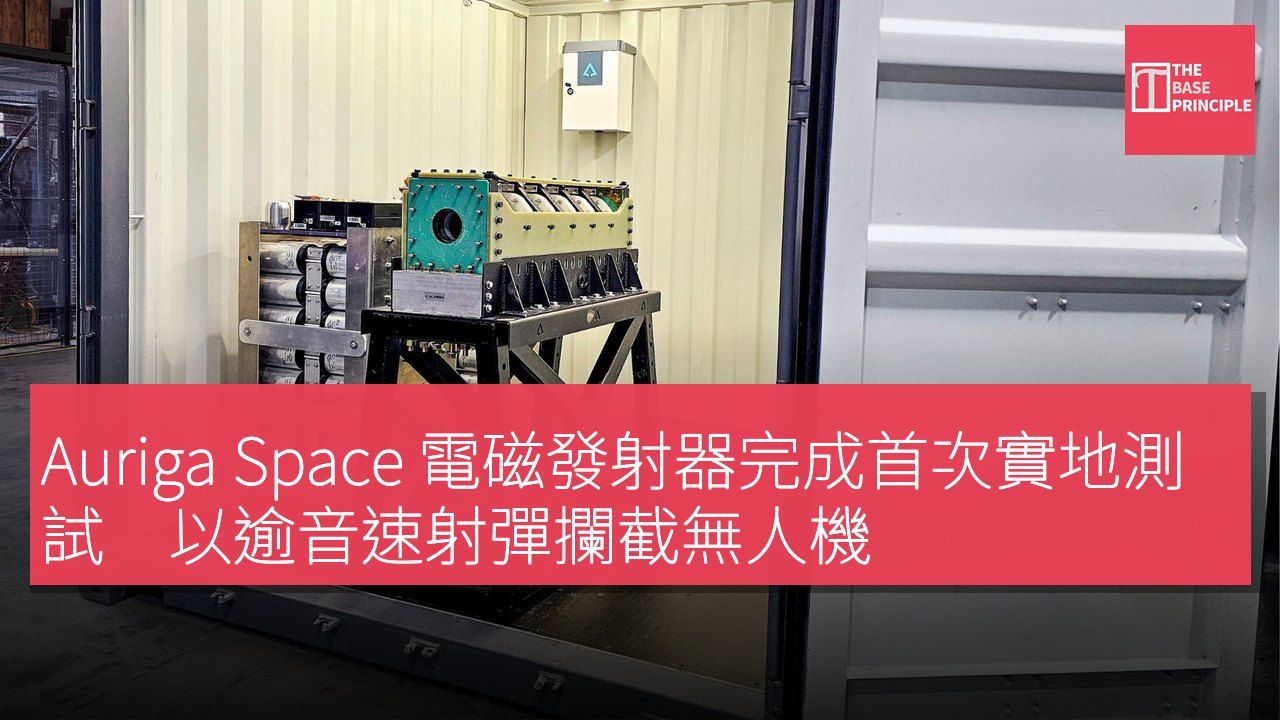 Auriga Space 電磁發射器完成首次實地測試 以逾音速射彈攔截無人機