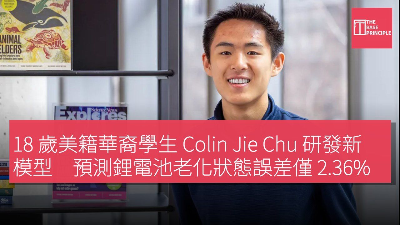 18 歲美籍華裔學生 Colin Jie Chu 研發新模型 預測鋰電池老化狀態誤差僅 2.36%