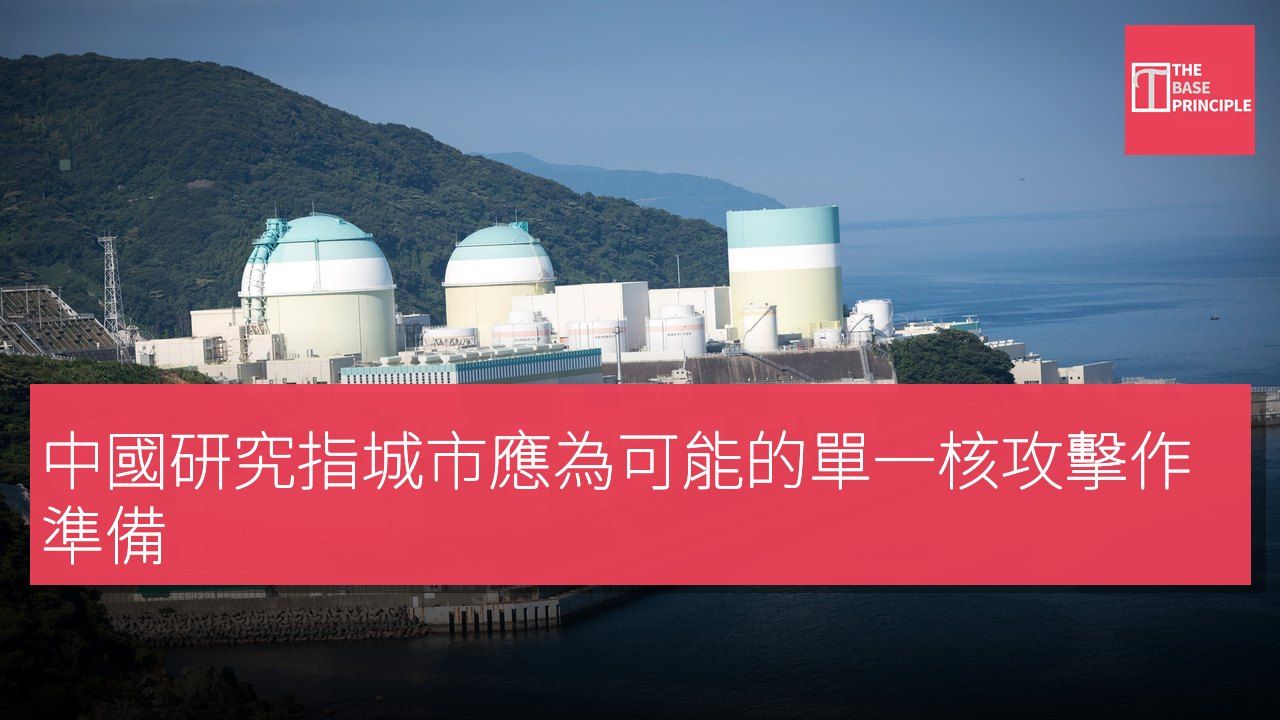 中國研究指城市應為可能的單一核攻擊作準備