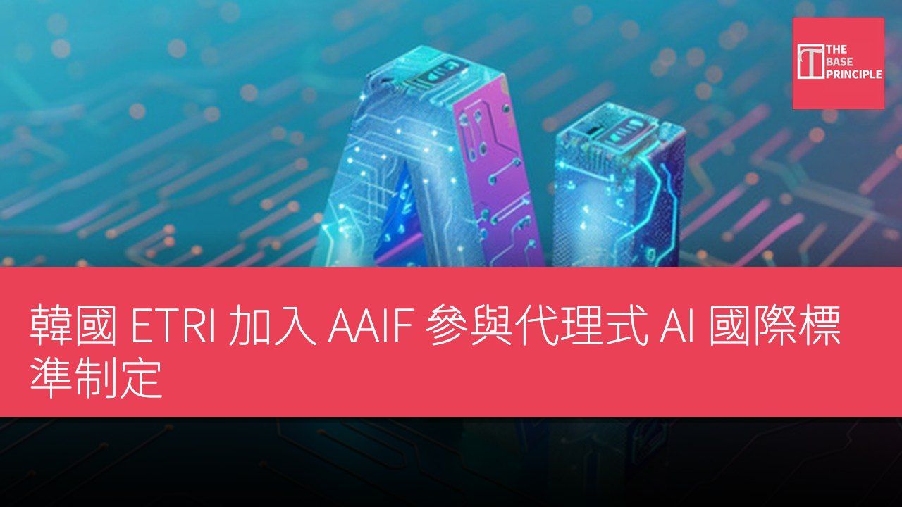 韓國 ETRI 加入 AAIF 參與代理式 AI 國際標準制定