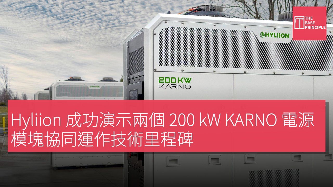 Hyliion 成功演示兩個 200 kW KARNO 電源模塊協同運作技術里程碑