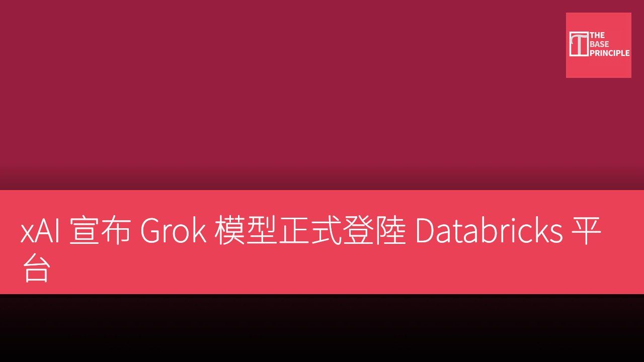 xAI 宣布 Grok 模型正式登陸 Databricks 平台