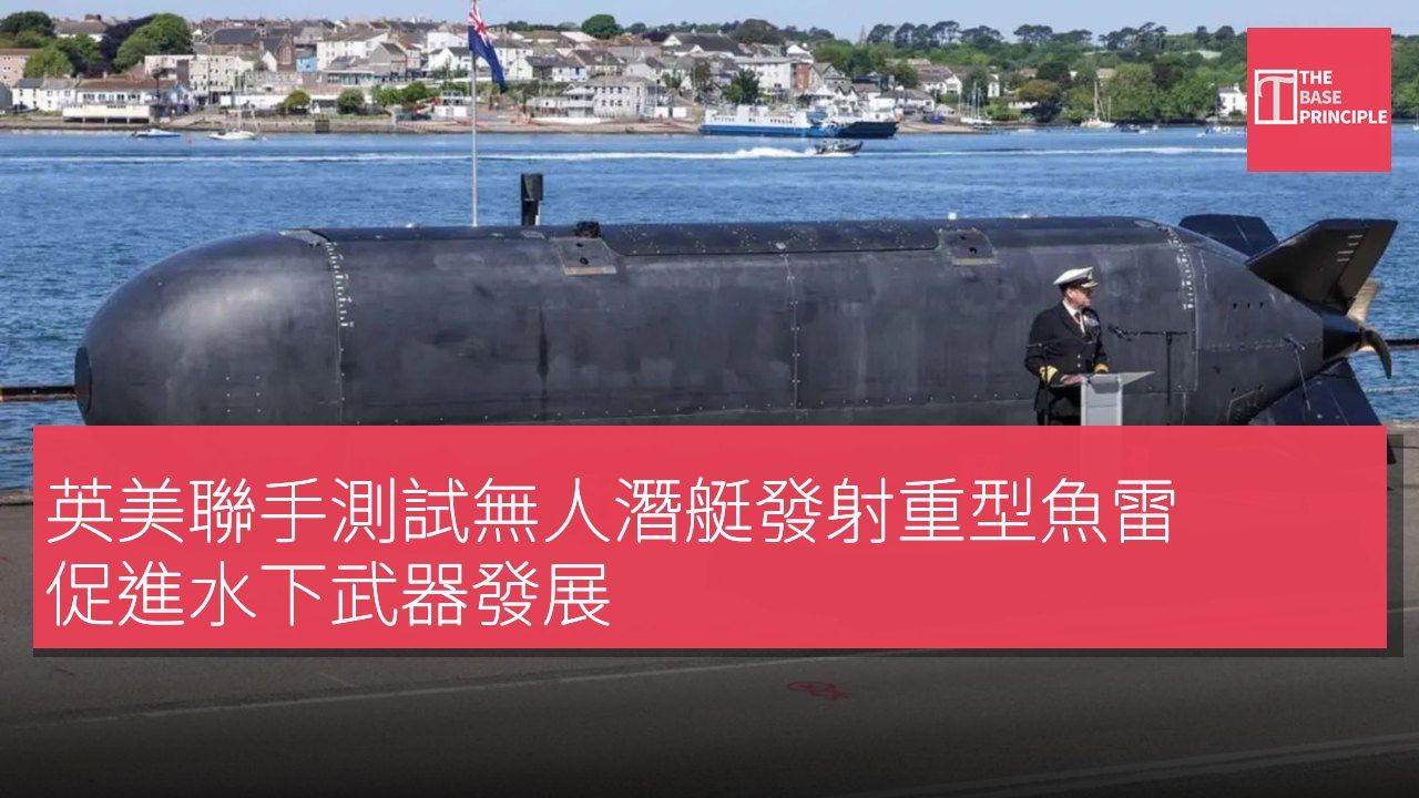 英美聯手測試無人潛艇發射重型魚雷 促進水下武器發展