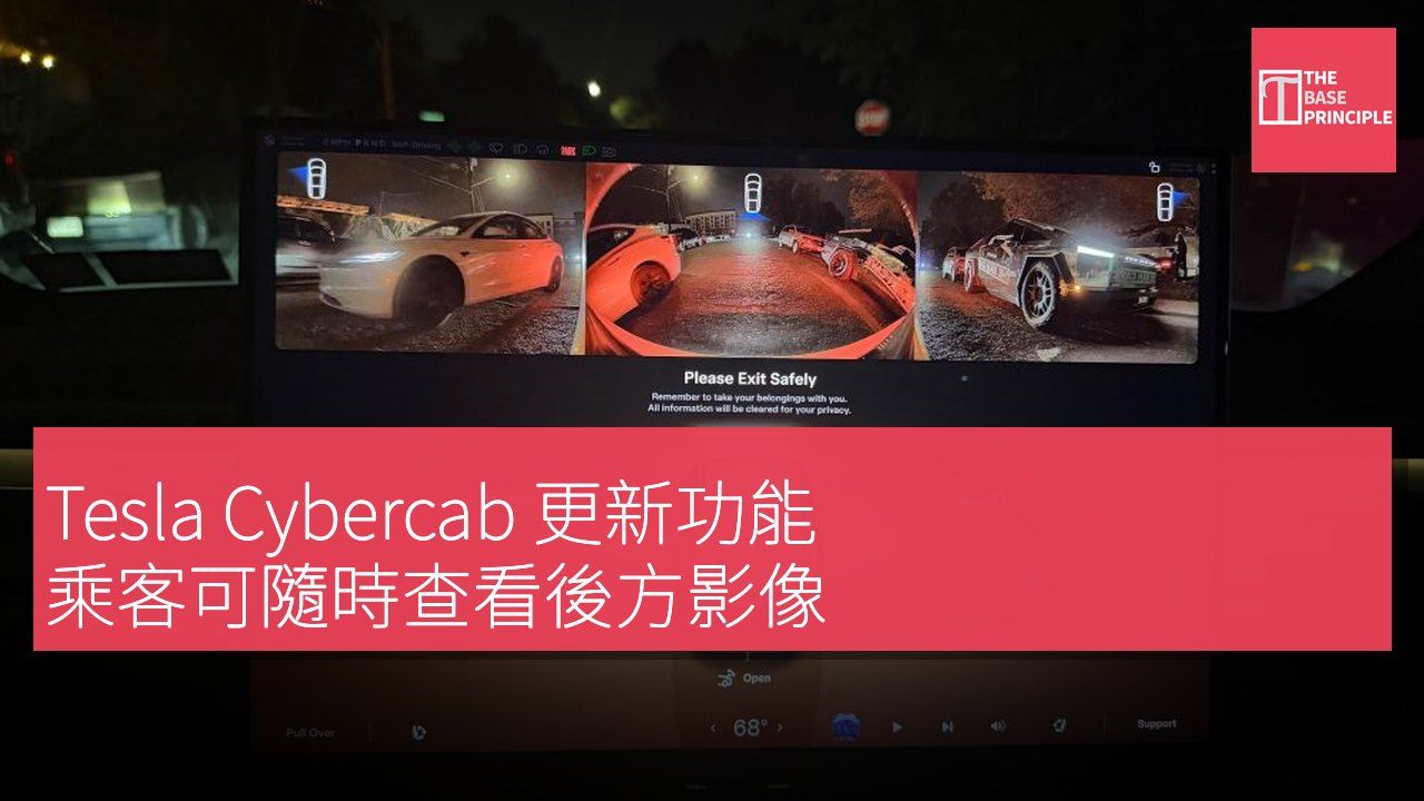 Tesla Cybercab 更新功能 乘客可隨時查看後方影像