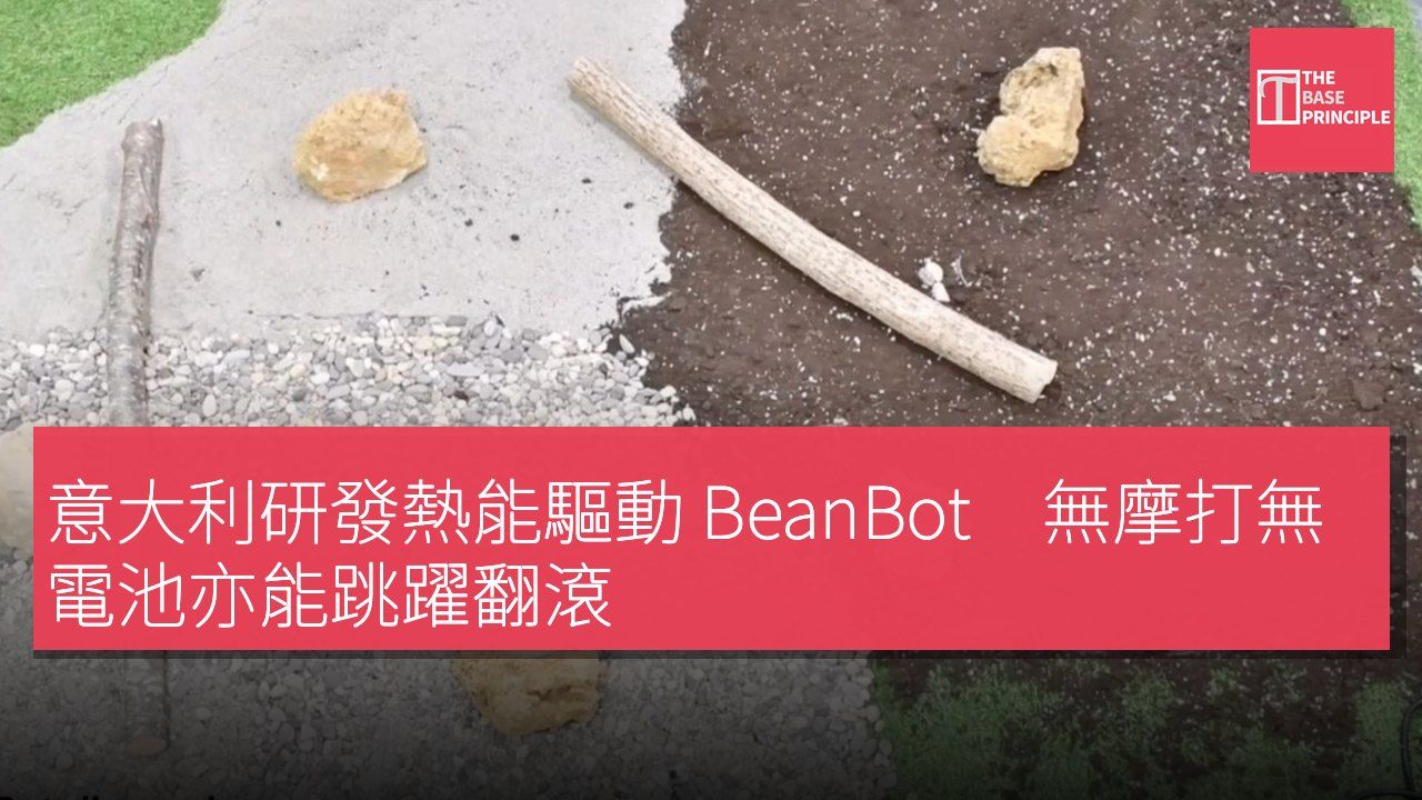 意大利研發熱能驅動 BeanBot 無摩打無電池亦能跳躍翻滾