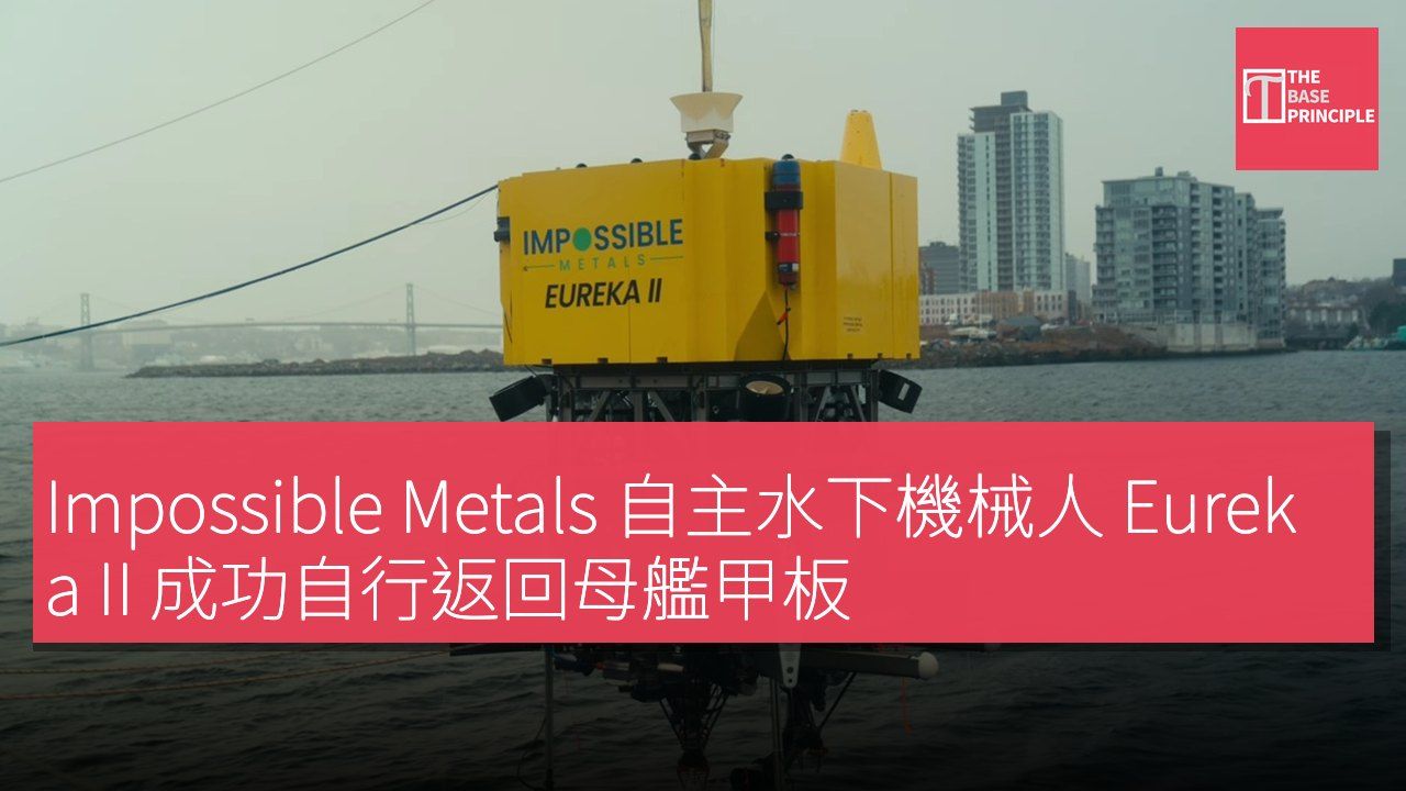 Impossible Metals 自主水下機械人 Eureka II 成功自行返回母艦甲板