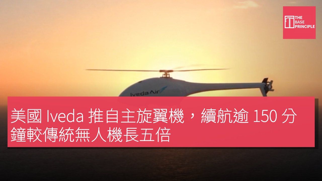 美國 Iveda 推自主旋翼機,續航逾 150 分鐘較傳統無人機長五倍