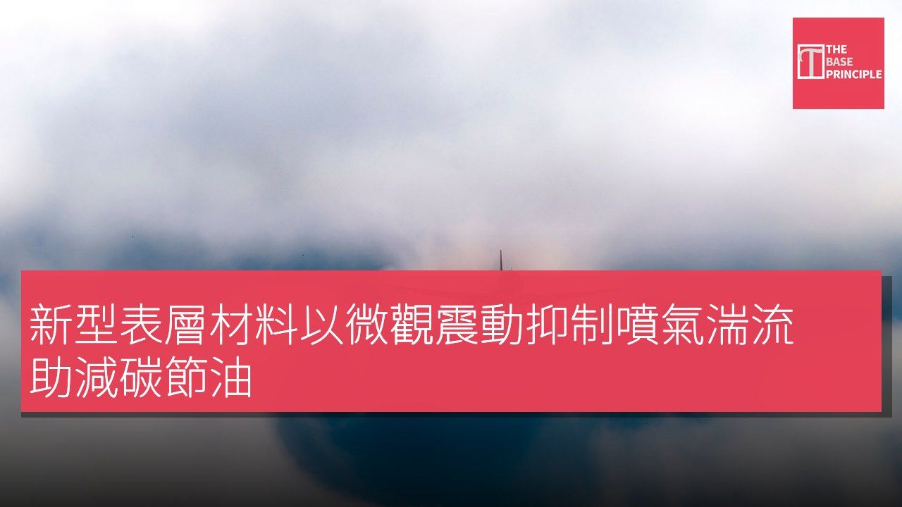 新型表層材料以微觀震動抑制噴氣湍流 助減碳節油