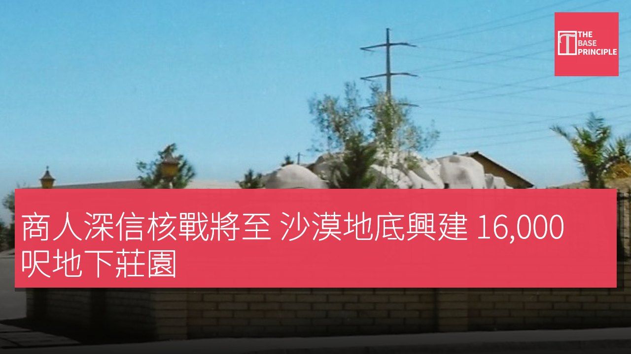 商人深信核戰將至 沙漠地底興建 16,000 呎地下莊園