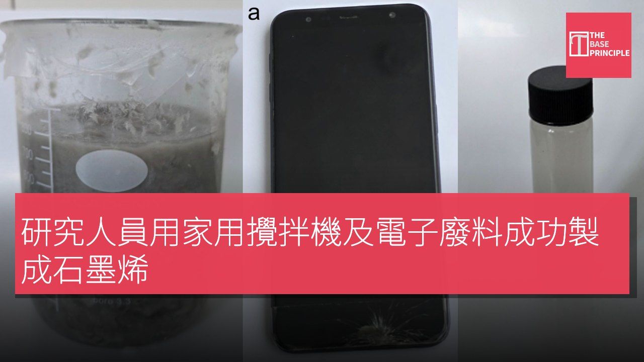 研究人員用家用攪拌機及電子廢料成功製成石墨烯