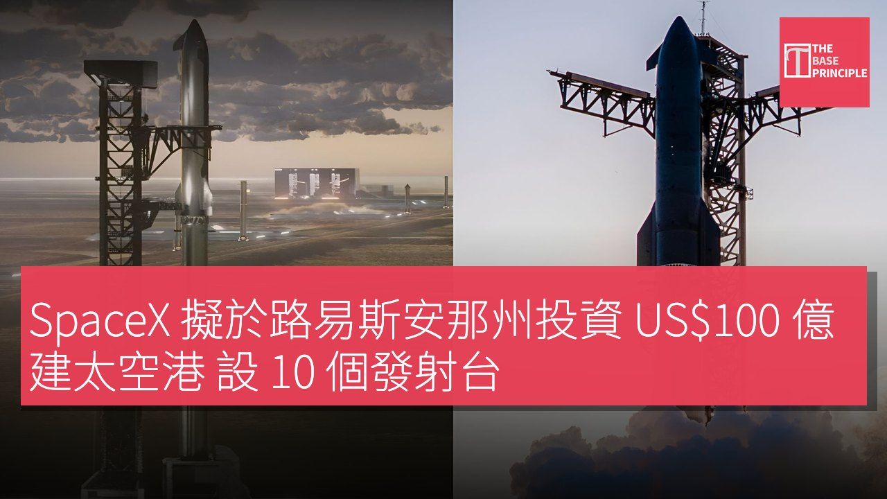 SpaceX 擬於路易斯安那州投資 US$100 億建太空港 設 10 個發射台