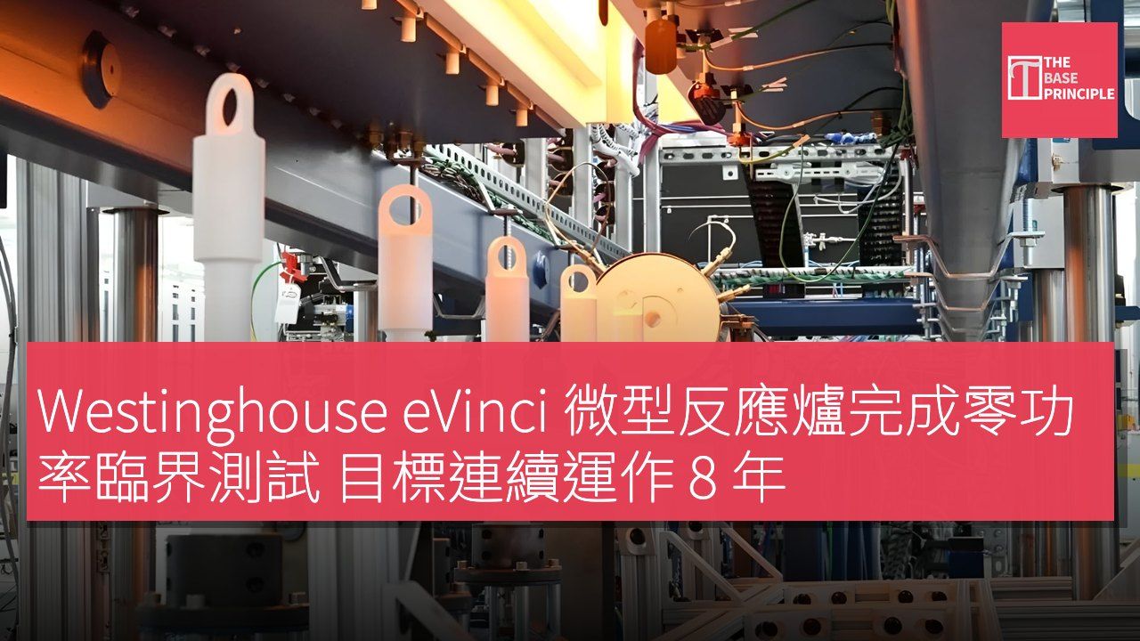 Westinghouse eVinci 微型反應爐完成零功率臨界測試 目標連續運作 8 年