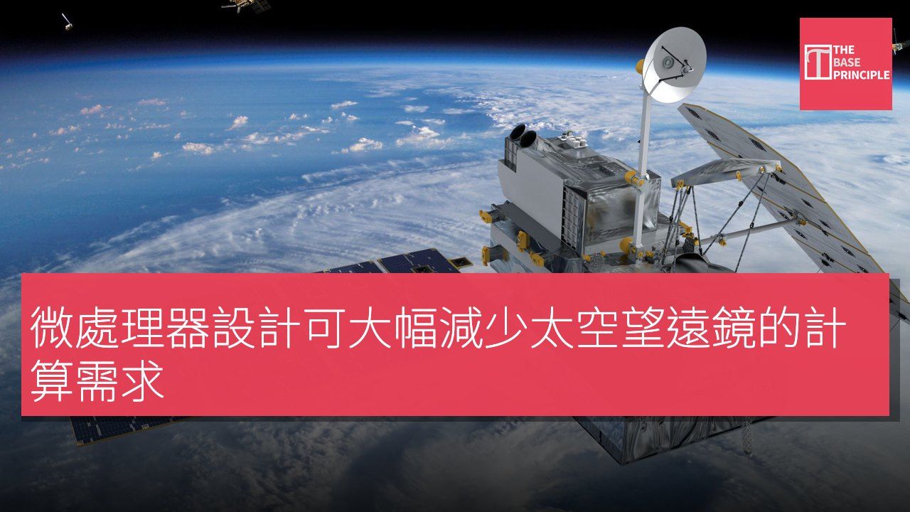 微處理器設計可大幅減少太空望遠鏡的計算需求