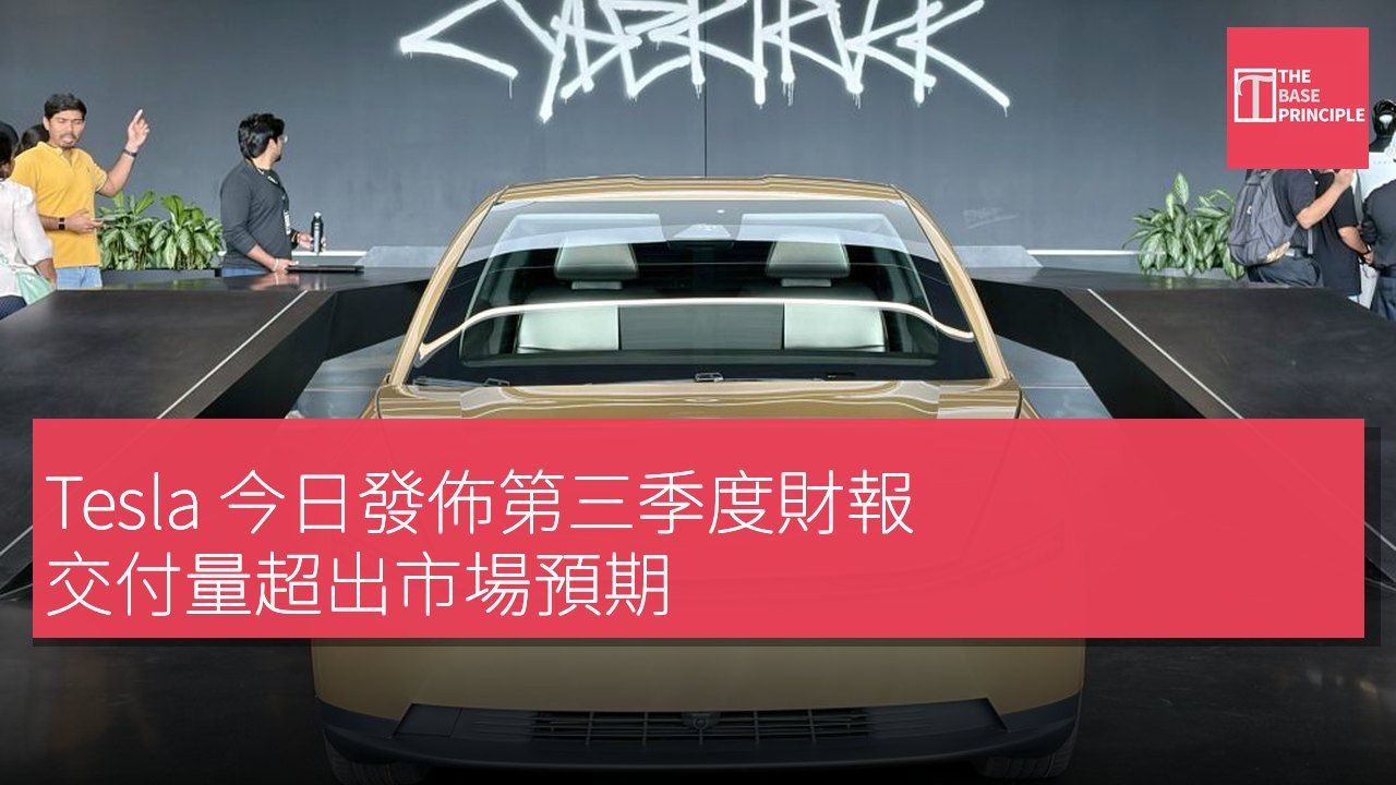Tesla 今日發佈第三季度財報 交付量超出市場預期