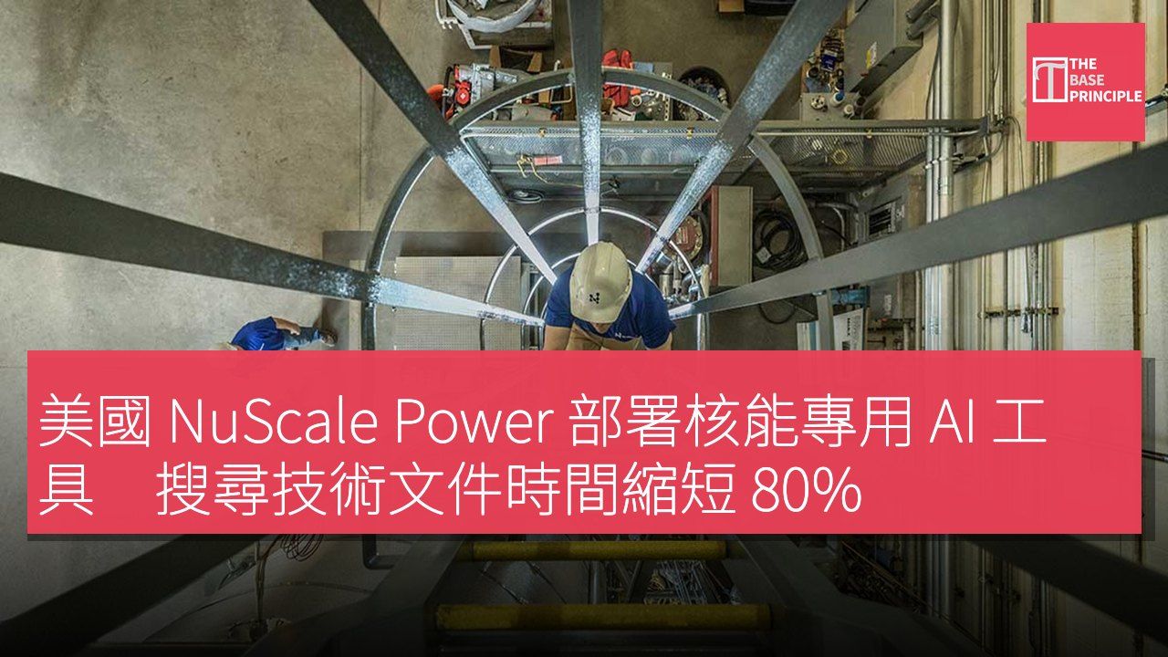 美國 NuScale Power 部署核能專用 AI 工具 搜尋技術文件時間縮短 80%
