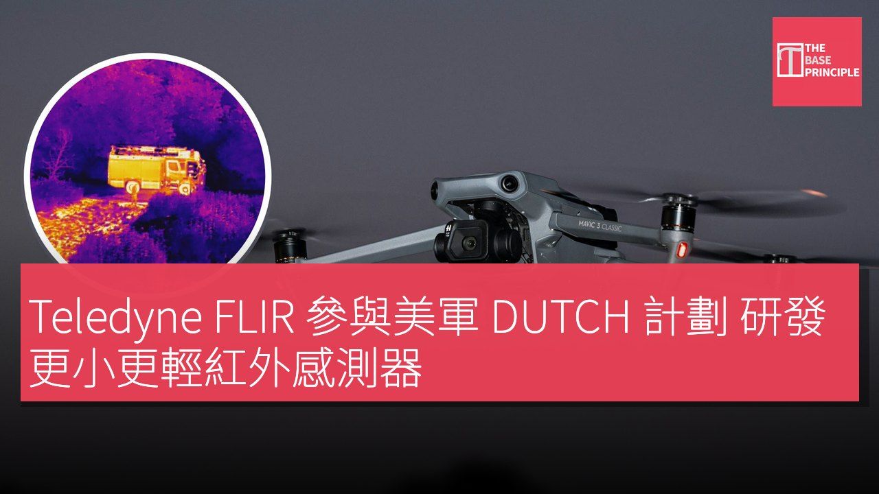 Teledyne FLIR 參與美軍 DUTCH 計劃 研發更小更輕紅外感測器