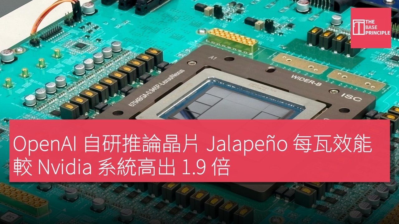 OpenAI 自研推論晶片 Jalapeño 每瓦效能較 Nvidia 系統高出 1.9 倍
