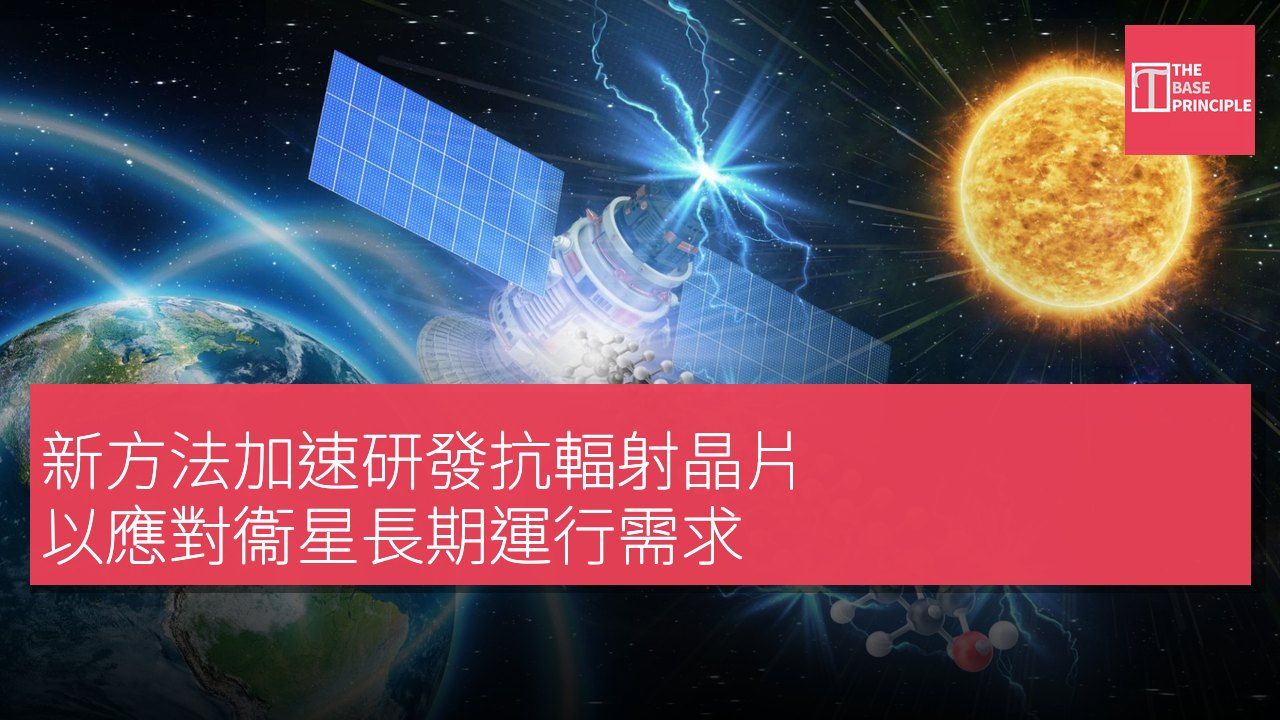 新方法加速研發抗輻射晶片 以應對衞星長期運行需求