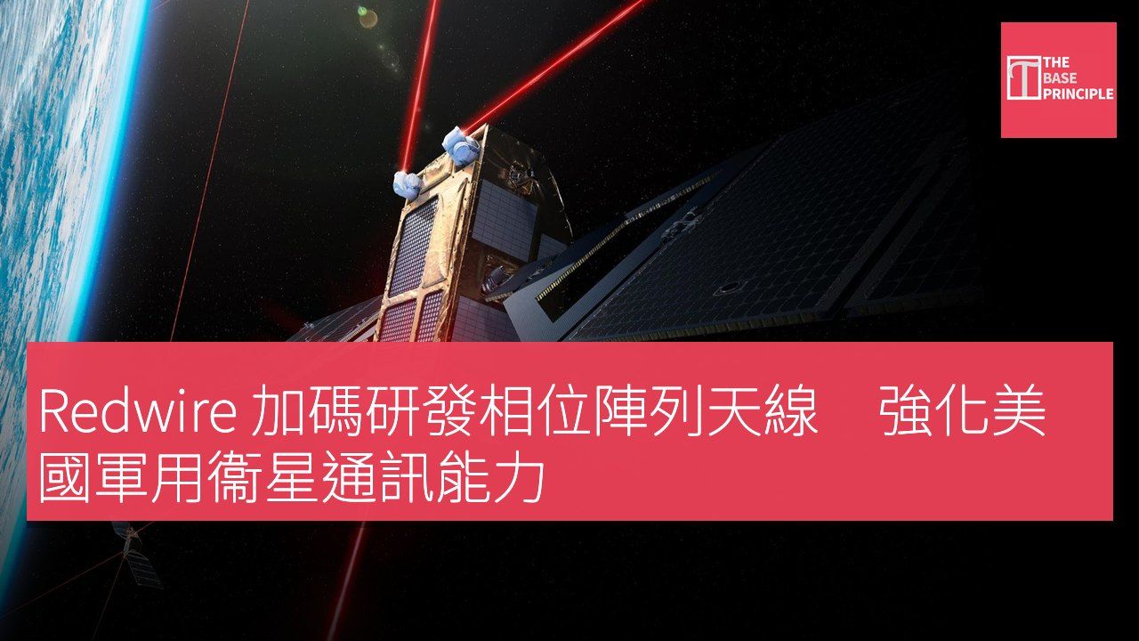 Redwire 加碼研發相位陣列天線 強化美國軍用衞星通訊能力