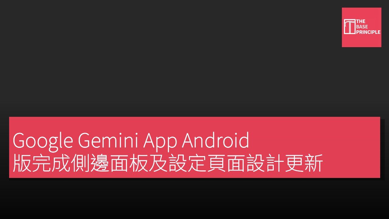 Google Gemini App Android 版完成側邊面板及設定頁面設計更新