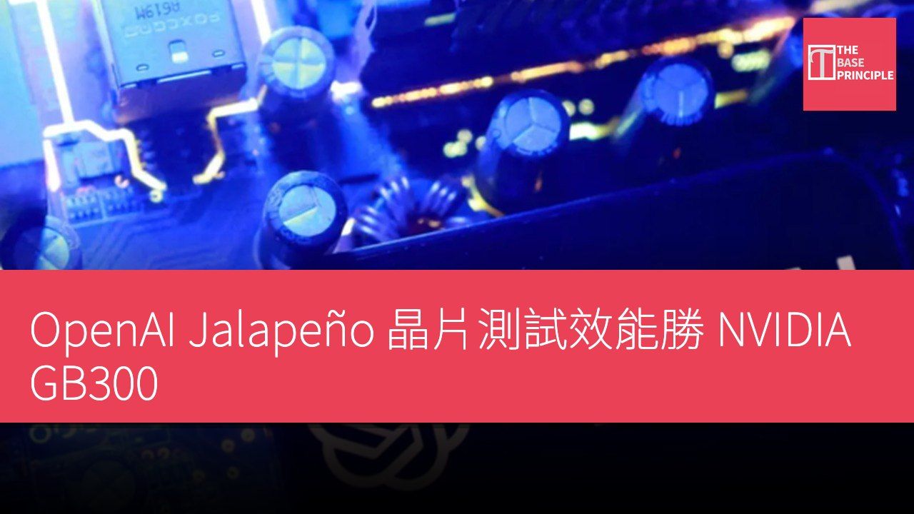 OpenAI Jalapeño 晶片測試效能勝 NVIDIA GB300